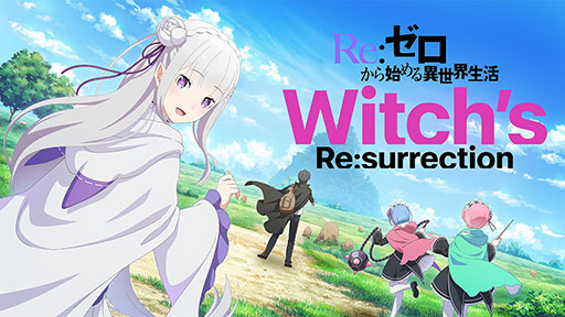 画像ギャラリー No.005のサムネイル画像 / 「Re:ゼロから始める異世界生活 Witch's Re:surrection」，正式サービスを開始。リゼロ10周年を記念した公式ゲームアプリ