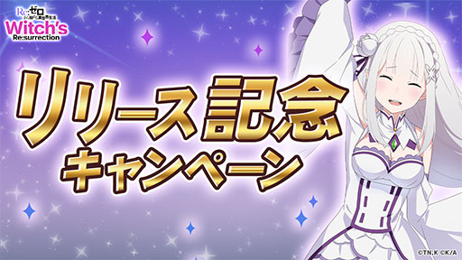 画像ギャラリー No.007のサムネイル画像 / 「Re:ゼロから始める異世界生活 Witch's Re:surrection」，正式サービスを開始。リゼロ10周年を記念した公式ゲームアプリ
