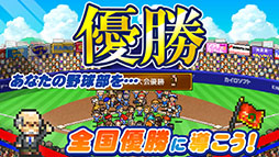 画像ギャラリー No.005のサムネイル画像 / 「野球部ものがたり」iOS版が無料配信中。3月23日に終了予定だったセールが“24時間くらい”延長決定
