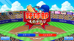 画像ギャラリー No.008のサムネイル画像 / 「野球部ものがたり」iOS版が無料配信中。3月23日に終了予定だったセールが“24時間くらい”延長決定
