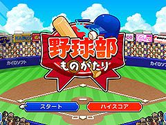 「野球部ものがたり」iOS版が無料配信中。3月23日に終了予定だったセールが“24時間くらい”延長決定