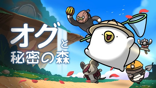 画像ギャラリー No.001のサムネイル画像 / かわいいカモノハシが200以上のステージを駆け巡るアクションADV「オグと秘密の森」，本日Steam正式リリース