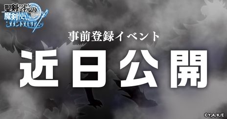 画像ギャラリー No.004のサムネイル画像 / 「聖剣学院の魔剣使い」を題材にした新作HTML5ゲーム「聖剣学院の魔剣使い メメントメモリア」が配信決定。事前登録の受け付けを開始