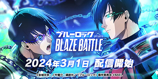 画像ギャラリー No.001のサムネイル画像 / 新作アプリ「ブルーロック BLAZE BATTLE」配信開始。3Dモデルで登場する原作キャラを育成し，自分好みの戦術で試合を楽しもう