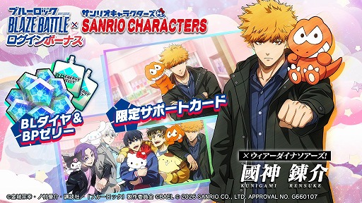 画像ギャラリー No.012のサムネイル画像 / 「ブルーロック BLAZE BATTLE」×サンリオキャラクターズのコラボを1月9日から開催。最大119連分の無料ガチャを実施