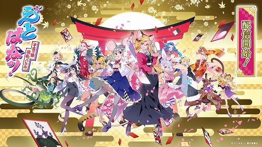画像ギャラリー No.001のサムネイル画像 / オンライン対戦型花札ゲーム「えとはなっ!〜干支っ娘・花札バトル〜」,DMM GAMES/iOS/Android向けに配信開始
