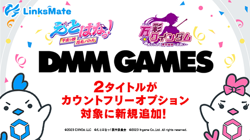 画像ギャラリー No.001のサムネイル画像 / MVNOサービス「LinksMate」，“カウントフリーオプション”対象タイトルに「えとはなっ！〜干支っ娘・花札バトル〜」など2タイトルを追加