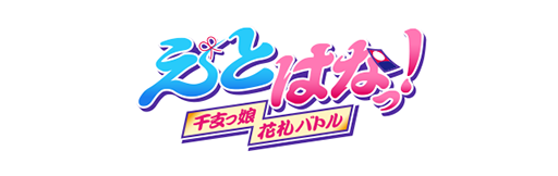 画像ギャラリー No.003のサムネイル画像 / MVNOサービス「LinksMate」，“カウントフリーオプション”対象タイトルに「えとはなっ！〜干支っ娘・花札バトル〜」など2タイトルを追加
