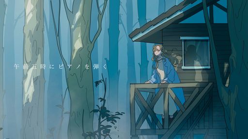 画像ギャラリー No.001のサムネイル画像 / 短編テキストADV「午前五時にピアノを弾く」本日配信開始。ゲーム内の時間を気にせずに遊べるモードを近日中に追加予定