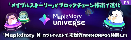画像ギャラリー No.032のサムネイル画像 / 「メイプルストーリー」がブロックチェーン技術で進化。「MapleStory N」のプレイテストで，次世代のMMORPGを体験しよう【PR】