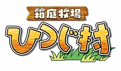 画像ギャラリー No.001のサムネイル画像 / Steam/PS4版「箱庭牧場 ひつじ村」が4月27日発売へ。60fpsやフルHDでの牧場表示に対応。発売日からは15％オフセールの開催を予定