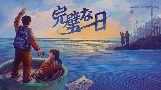 画像ギャラリー No.001のサムネイル画像 / 小学生となって20世紀最後の日を無限にループして過ごす謎解きADV「完璧な一日」。日本語体験版，本日配信