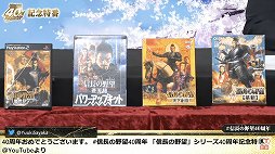 画像ギャラリー No.005のサムネイル画像 / 「信長の野望」40周年の記念特番レポート。新作位置ゲーム「信長の野望 出陣」や「信長の野望・新生 with パワーアップキット」の情報も公開