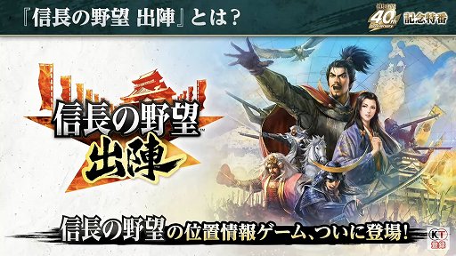 画像ギャラリー No.020のサムネイル画像 / 「信長の野望」40周年の記念特番レポート。新作位置ゲーム「信長の野望 出陣」や「信長の野望・新生 with パワーアップキット」の情報も公開