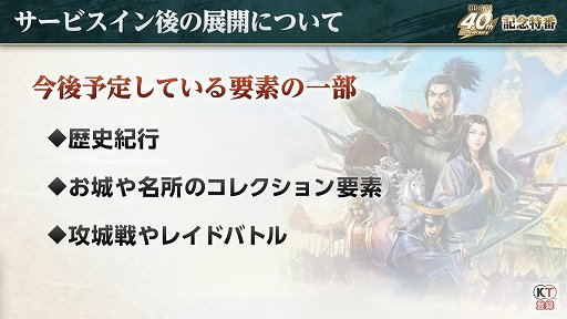 画像ギャラリー No.027のサムネイル画像 / 「信長の野望」40周年の記念特番レポート。新作位置ゲーム「信長の野望 出陣」や「信長の野望・新生 with パワーアップキット」の情報も公開
