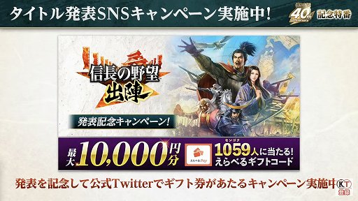 画像ギャラリー No.028のサムネイル画像 / 「信長の野望」40周年の記念特番レポート。新作位置ゲーム「信長の野望 出陣」や「信長の野望・新生 with パワーアップキット」の情報も公開