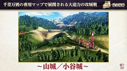 画像ギャラリー No.036のサムネイル画像 / 「信長の野望」40周年の記念特番レポート。新作位置ゲーム「信長の野望 出陣」や「信長の野望・新生 with パワーアップキット」の情報も公開