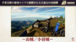 画像ギャラリー No.037のサムネイル画像 / 「信長の野望」40周年の記念特番レポート。新作位置ゲーム「信長の野望 出陣」や「信長の野望・新生 with パワーアップキット」の情報も公開