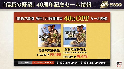 画像ギャラリー No.042のサムネイル画像 / 「信長の野望」40周年の記念特番レポート。新作位置ゲーム「信長の野望 出陣」や「信長の野望・新生 with パワーアップキット」の情報も公開