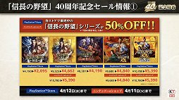 画像ギャラリー No.043のサムネイル画像 / 「信長の野望」40周年の記念特番レポート。新作位置ゲーム「信長の野望 出陣」や「信長の野望・新生 with パワーアップキット」の情報も公開