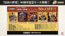 画像ギャラリー No.044のサムネイル画像 / 「信長の野望」40周年の記念特番レポート。新作位置ゲーム「信長の野望 出陣」や「信長の野望・新生 with パワーアップキット」の情報も公開