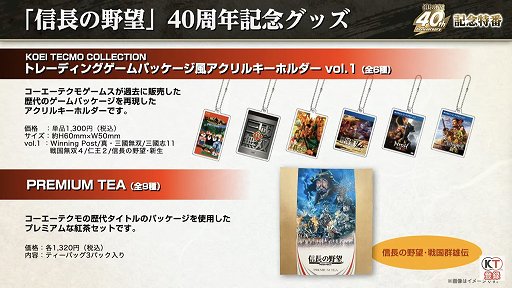 画像ギャラリー No.046のサムネイル画像 / 「信長の野望」40周年の記念特番レポート。新作位置ゲーム「信長の野望 出陣」や「信長の野望・新生 with パワーアップキット」の情報も公開