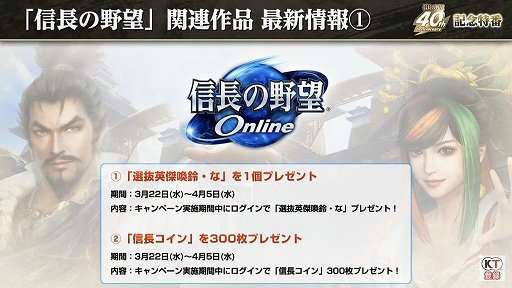 画像ギャラリー No.047のサムネイル画像 / 「信長の野望」40周年の記念特番レポート。新作位置ゲーム「信長の野望 出陣」や「信長の野望・新生 with パワーアップキット」の情報も公開