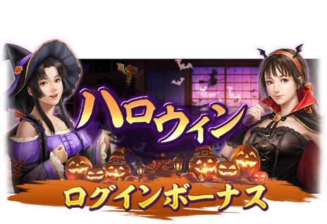 画像ギャラリー No.001のサムネイル画像 / 「信長の野望 出陣」，ハロウィンキャンペーンを本日から開催。合計で10枚の登用札がもらえるログインボーナスを実施