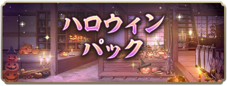 画像ギャラリー No.009のサムネイル画像 / 「信長の野望 出陣」，ハロウィンキャンペーンを本日から開催。合計で10枚の登用札がもらえるログインボーナスを実施