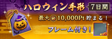 画像ギャラリー No.011のサムネイル画像 / 「信長の野望 出陣」，ハロウィンキャンペーンを本日から開催。合計で10枚の登用札がもらえるログインボーナスを実施