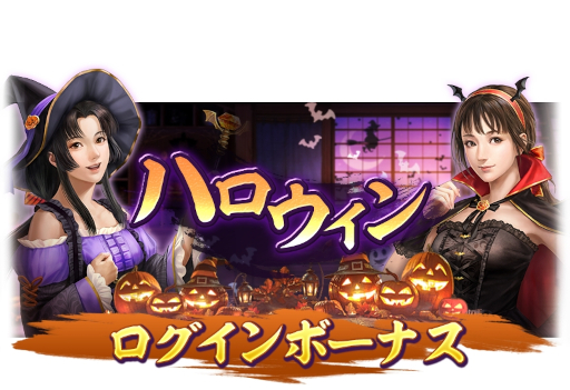 画像ギャラリー No.014のサムネイル画像 / 「信長の野望 出陣」，ハロウィンキャンペーンを本日から開催。合計で10枚の登用札がもらえるログインボーナスを実施