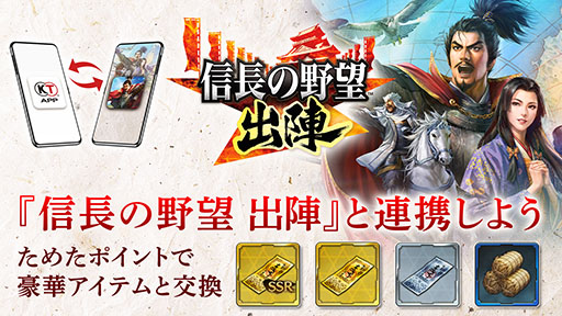 画像ギャラリー No.001のサムネイル画像 / 「信長の野望 出陣」とKT Appが連携。貯めたポイントはSSR確定登用札などと交換可能