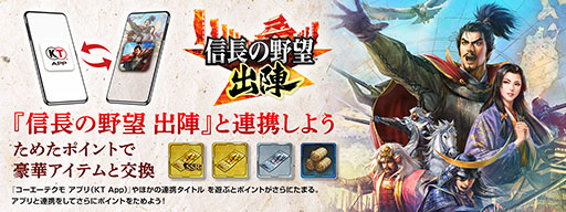 画像ギャラリー No.002のサムネイル画像 / 「信長の野望 出陣」とKT Appが連携。貯めたポイントはSSR確定登用札などと交換可能