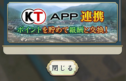 画像ギャラリー No.003のサムネイル画像 / 「信長の野望 出陣」とKT Appが連携。貯めたポイントはSSR確定登用札などと交換可能