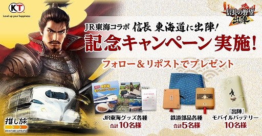 画像ギャラリー No.013のサムネイル画像 / 「信長の野望 出陣」,JR東海とコラボしたご当地イベント「信長 東海道に出陣!」がスタート