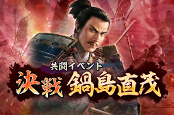 画像ギャラリー No.015のサムネイル画像 / 「信長の野望 出陣」,共闘イベント「決戦 鍋島直茂」開催中
