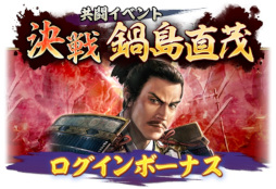 画像ギャラリー No.016のサムネイル画像 / 「信長の野望 出陣」,共闘イベント「決戦 鍋島直茂」開催中