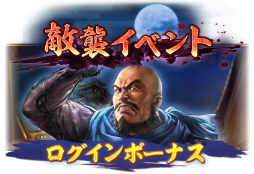 画像ギャラリー No.002のサムネイル画像 / 「信長の野望 出陣」,11月30日より「敵襲イベント 第2期」開催