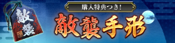 画像ギャラリー No.009のサムネイル画像 / 「信長の野望 出陣」,11月30日より「敵襲イベント 第2期」開催