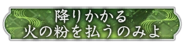 画像ギャラリー No.013のサムネイル画像 / 「信長の野望 出陣」,毛利元就と陶晴賢が激突する列伝イベント「厳島の戦い」を開催