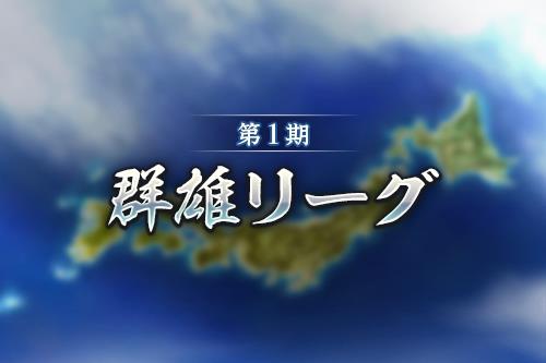 画像ギャラリー No.001のサムネイル画像 / 「信長の野望 出陣」,新イベント「群雄リーグ」,列伝イベント「厳島の戦い」後半がスタート
