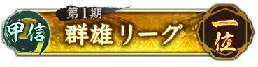 画像ギャラリー No.003のサムネイル画像 / 「信長の野望 出陣」,新イベント「群雄リーグ」,列伝イベント「厳島の戦い」後半がスタート