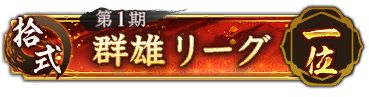 画像ギャラリー No.004のサムネイル画像 / 「信長の野望 出陣」,新イベント「群雄リーグ」,列伝イベント「厳島の戦い」後半がスタート