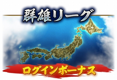 画像ギャラリー No.006のサムネイル画像 / 「信長の野望 出陣」,新イベント「群雄リーグ」,列伝イベント「厳島の戦い」後半がスタート