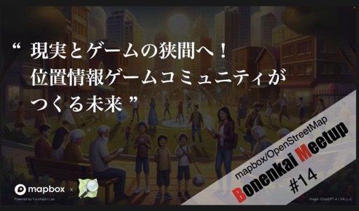 画像ギャラリー No.001のサムネイル画像 / 人を移動させる努力とさせない努力。位置情報ゲームならではの面白さと苦労が語られた「mapbox/OpenStreetMap 忘年会 meetup #14」