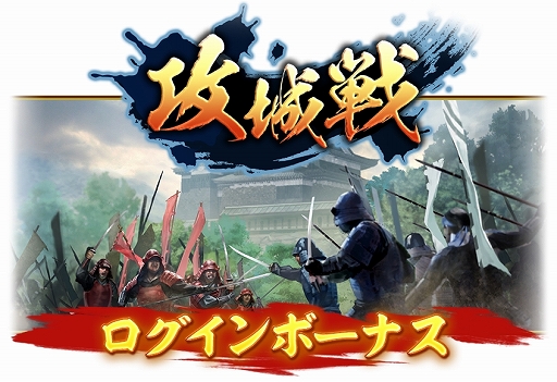画像ギャラリー No.009のサムネイル画像 / 「信長の野望 出陣」,年末詣イベントと攻城戦 第3期を開催。クリスマスログインボーナスも実施