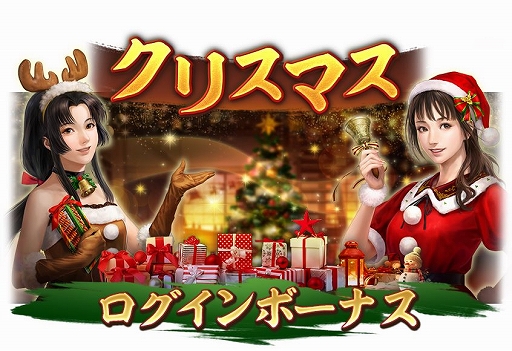 画像ギャラリー No.019のサムネイル画像 / 「信長の野望 出陣」,年末詣イベントと攻城戦 第3期を開催。クリスマスログインボーナスも実施