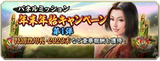 画像ギャラリー No.001のサムネイル画像 / 「信長の野望 出陣」,年末年始キャンペーンを開催中