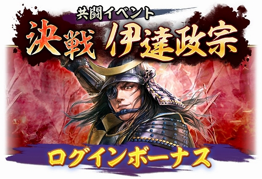 画像ギャラリー No.007のサムネイル画像 / 「信長の野望 出陣」,伊達政宗が立ちはだかる共闘イベントが1月4日より開催中