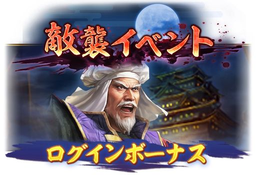 画像ギャラリー No.009のサムネイル画像 / 「信長の野望 出陣」，柳生石舟斎を獲得できる「敵襲イベント 第3期」を本日開始